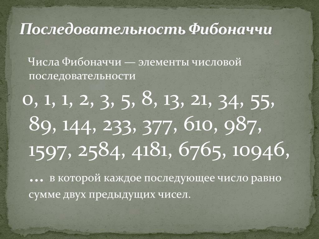 Числа Фибоначчи: загадочная последовательность и их роль в математике и приложениях